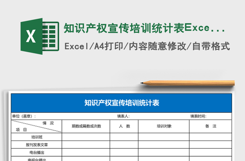 知識產(chǎn)權(quán)宣傳培訓(xùn)統(tǒng)計(jì)表Excel表格