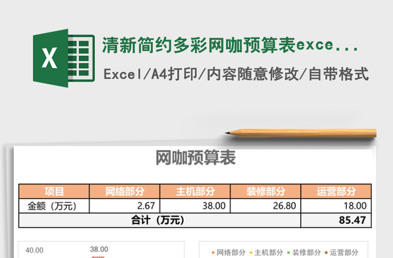 清新簡約多彩網(wǎng)咖預算表excel模板