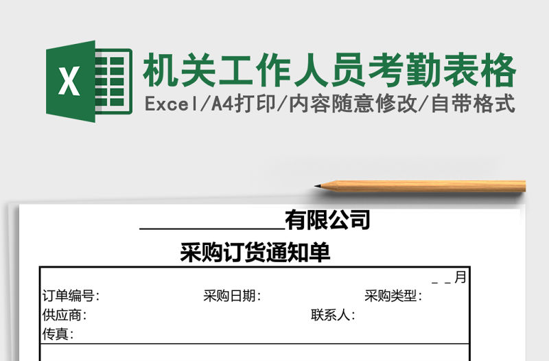 機(jī)關(guān)工作人員考勤表格