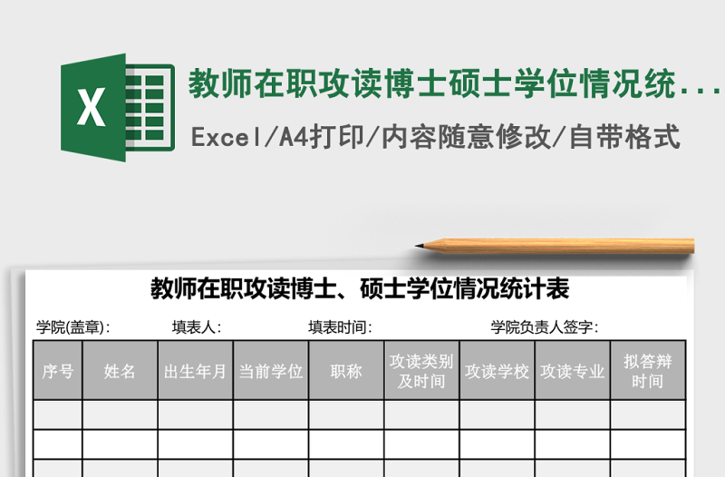 教師在職攻讀博士碩士學位情況統(tǒng)計表