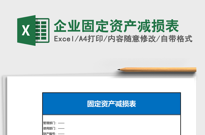 企業(yè)固定資產(chǎn)減損表