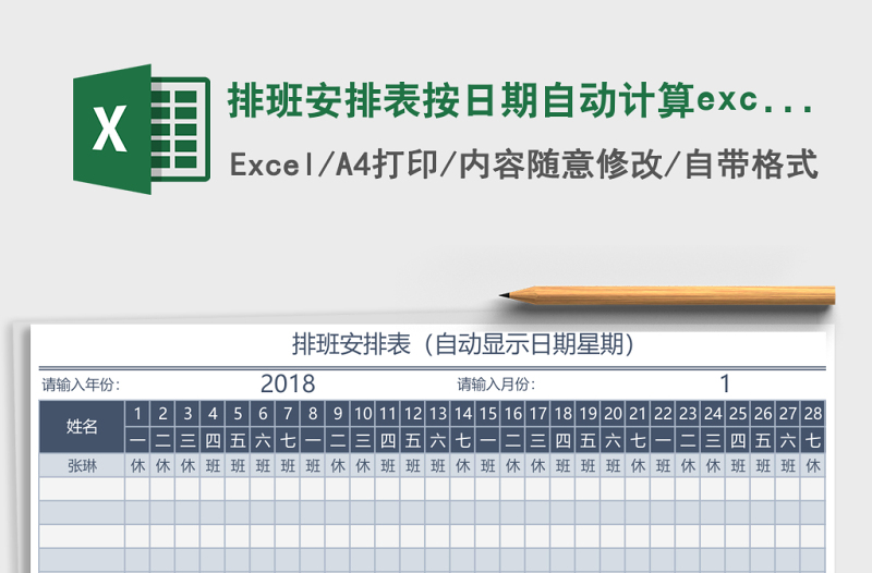 排班安排表按日期自動計算excel表格模板