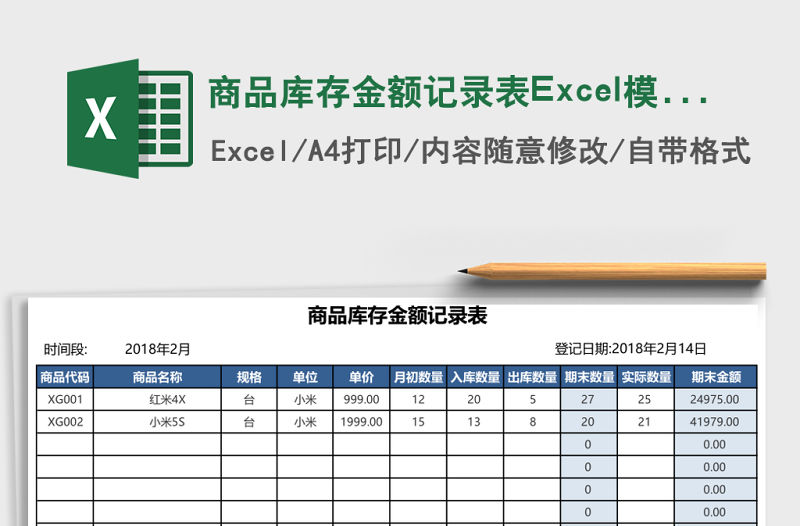 商品庫存金額記錄表Excel模板