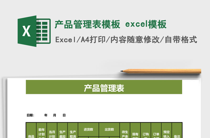產(chǎn)品管理表模板 excel模板