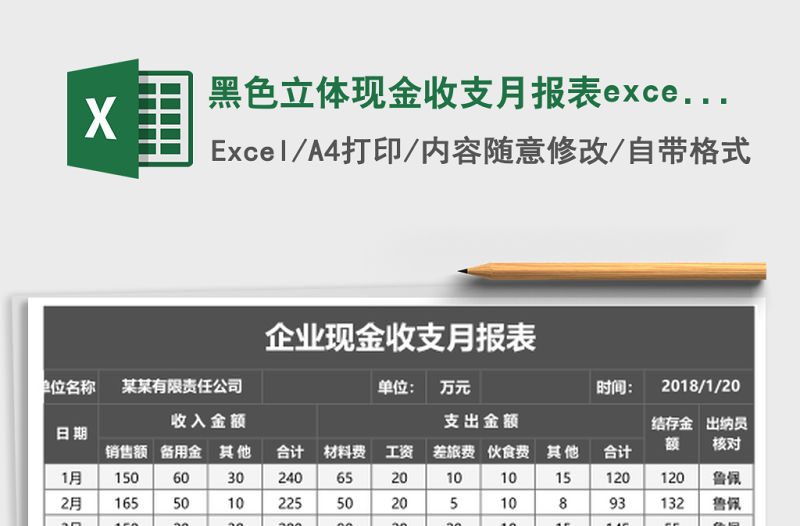 黑色立體現金收支月報表excel模板