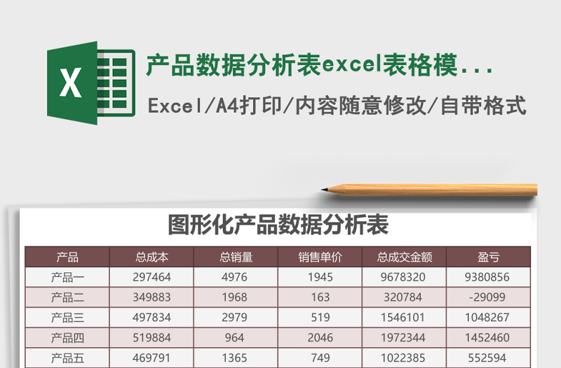 產(chǎn)品數(shù)據(jù)分析表excel表格模板