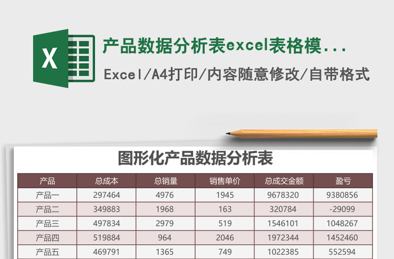 產品數據分析表excel表格模板