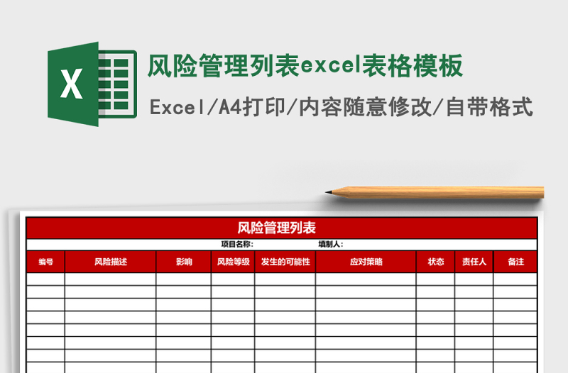 風(fēng)險(xiǎn)管理列表excel表格模板
