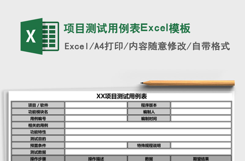 項目測試用例表Excel模板