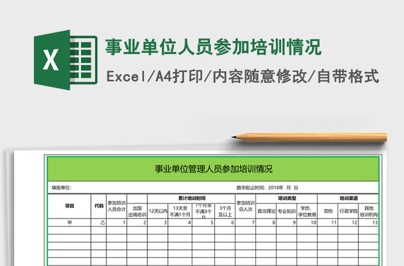 事業單位人員參加培訓情況