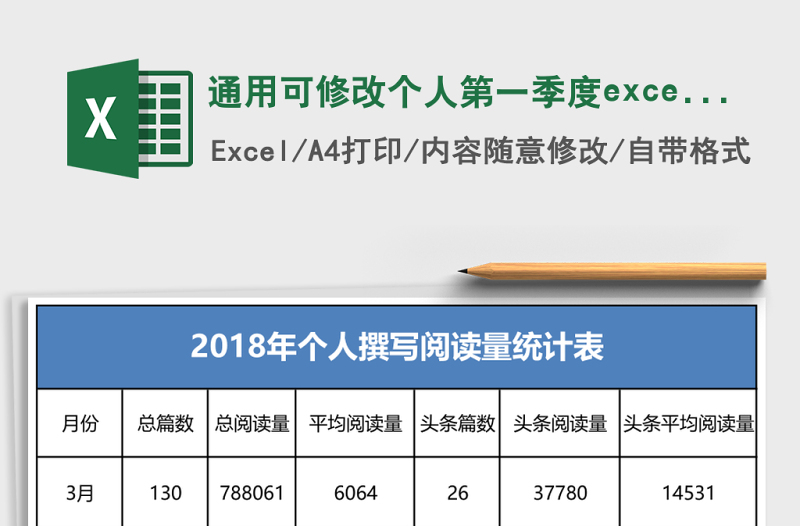 通用可修改個(gè)人第一季度excel表模板
