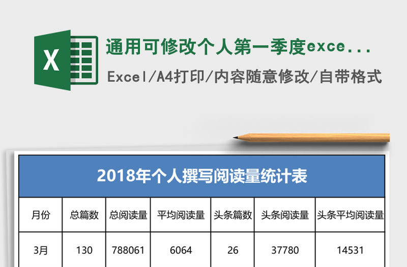 通用可修改個人第一季度excel表模板