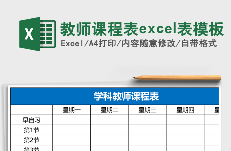 教師課程表excel表模板