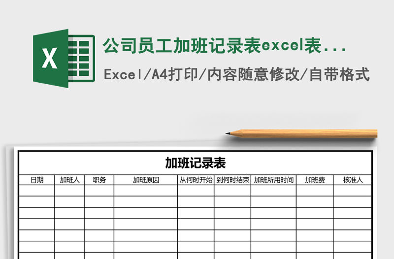 公司員工加班記錄表excel表格