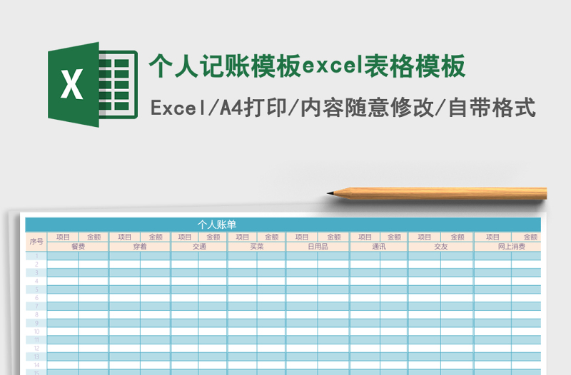 個人記賬模板excel表格模板