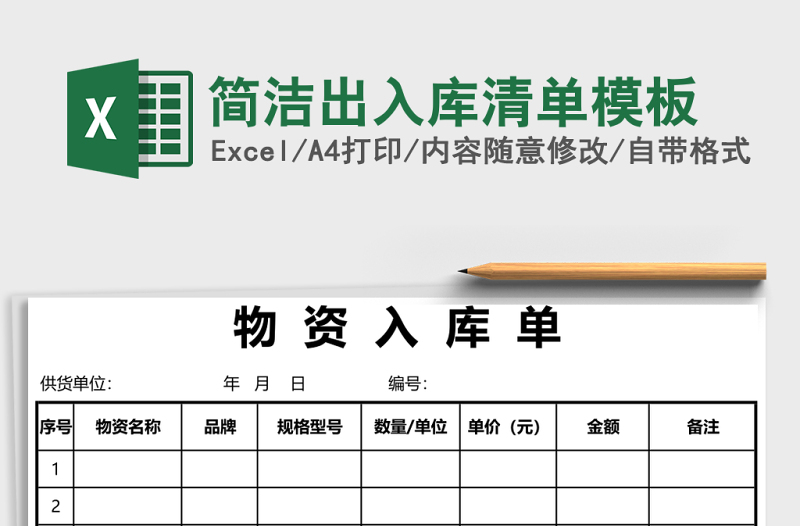 簡潔出入庫清單模板