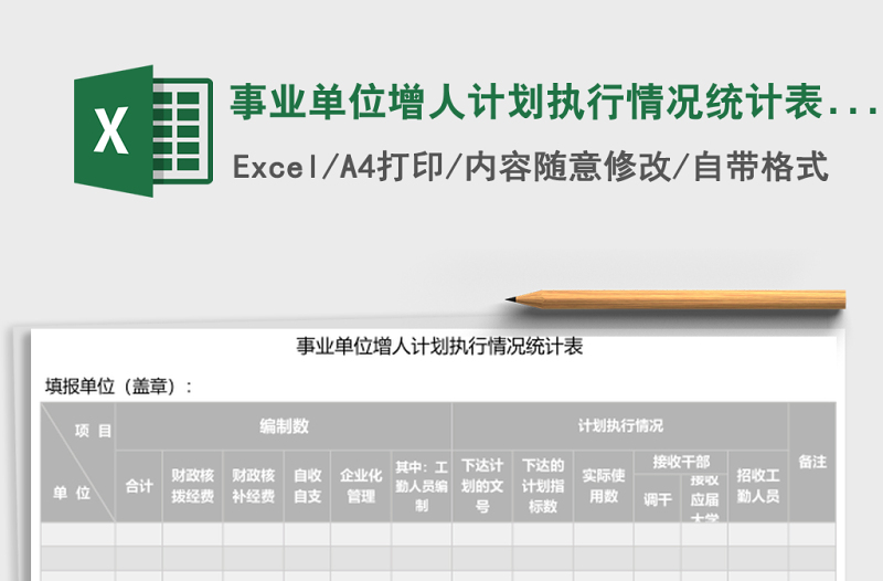 事業(yè)單位增人計(jì)劃執(zhí)行情況統(tǒng)計(jì)表Excel模板