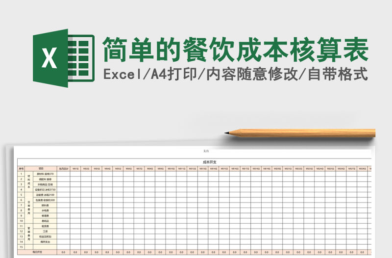 簡(jiǎn)單的餐飲成本核算表