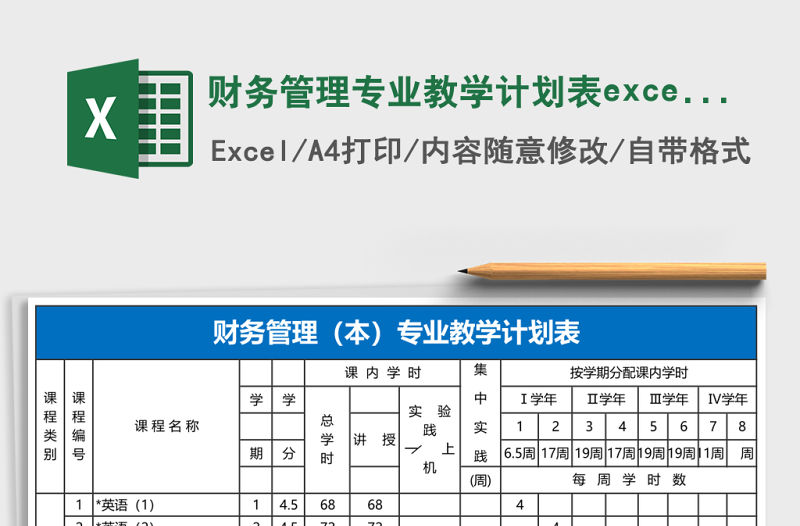 財(cái)務(wù)管理專業(yè)教學(xué)計(jì)劃表excel模板