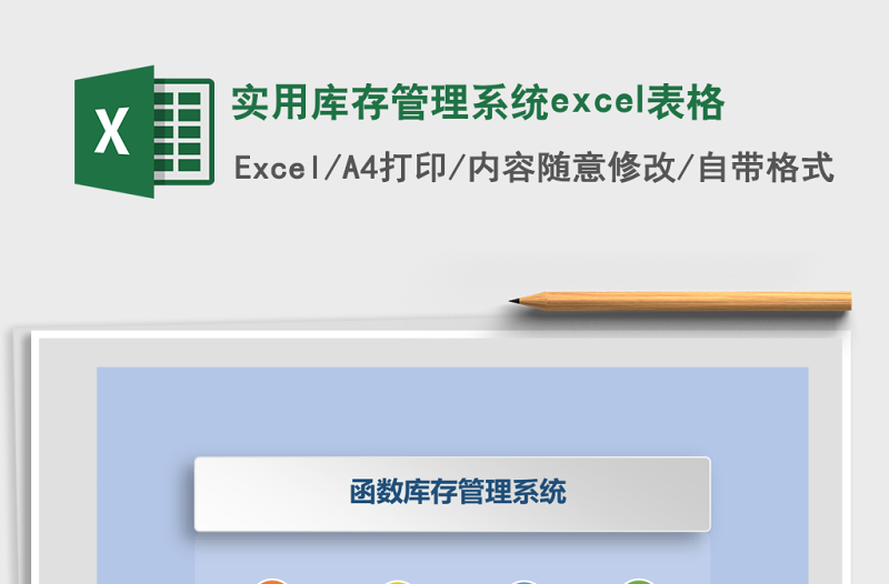 實用庫存管理系統(tǒng)excel表格