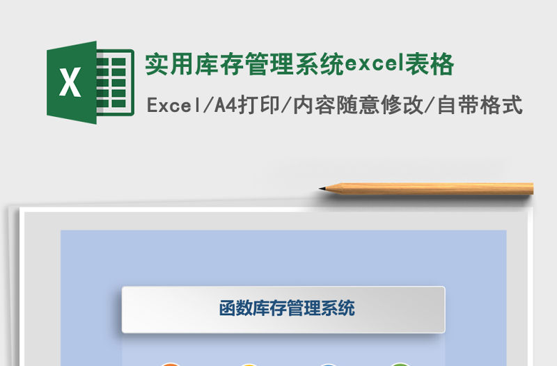 實(shí)用庫(kù)存管理系統(tǒng)excel表格