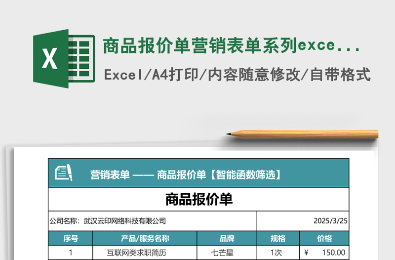 商品報(bào)價(jià)單營銷表單系列excel表格模板