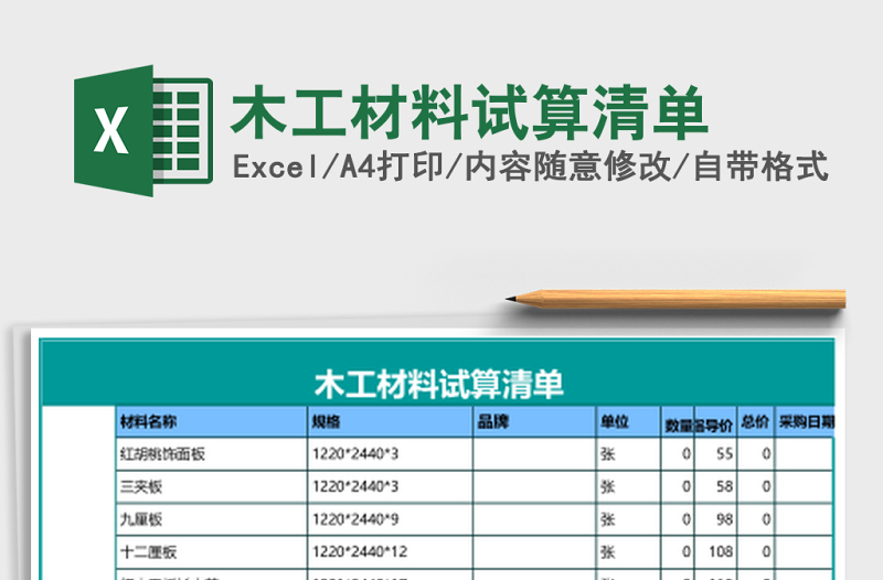 木工材料試算清單