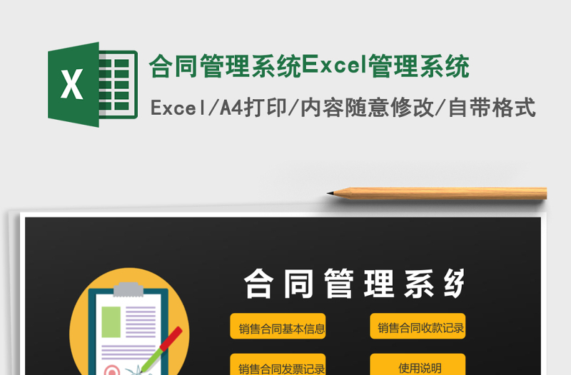 合同管理系統(tǒng)Excel管理系統(tǒng)