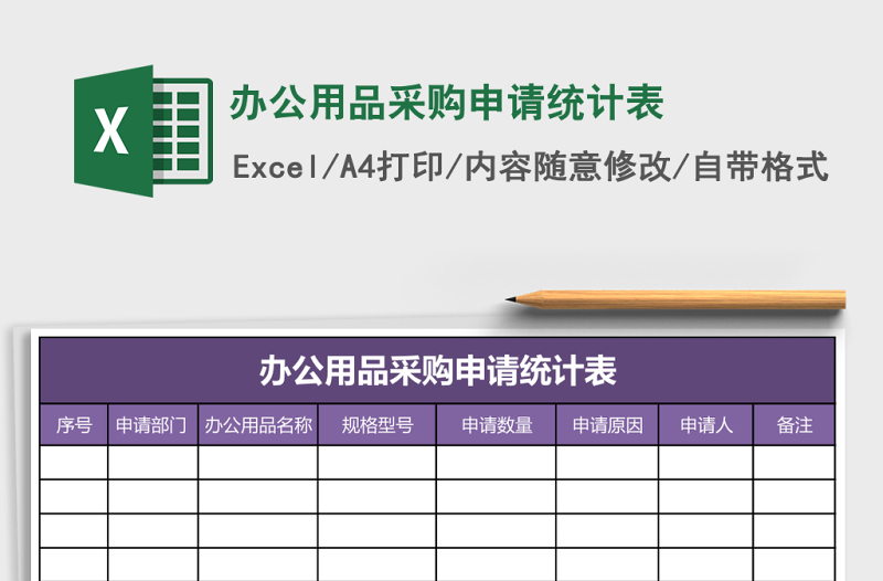 辦公用品采購申請統(tǒng)計(jì)表