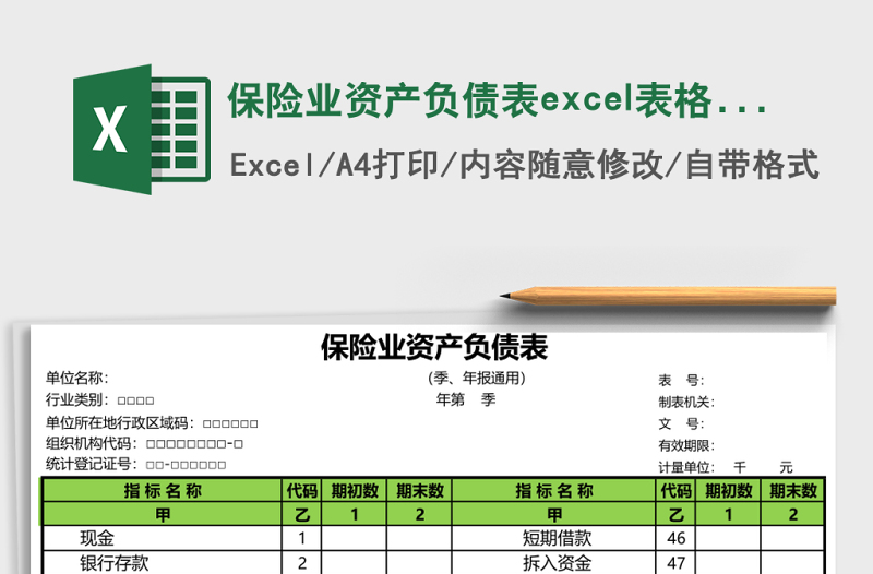 保險業(yè)資產負債表excel表格模板