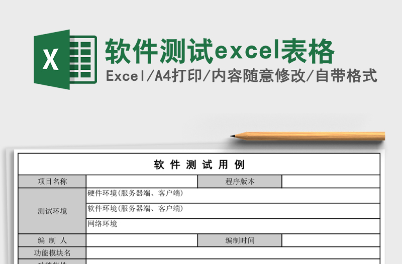 軟件測(cè)試excel表格