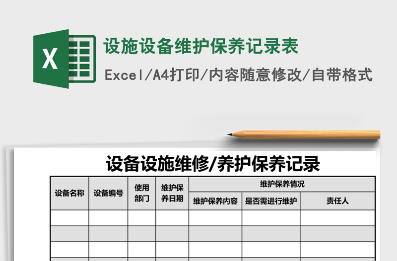 設(shè)施設(shè)備維護(hù)保養(yǎng)記錄表