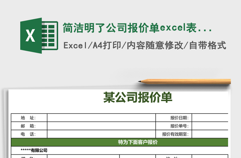 簡潔明了公司報價單excel表格模板