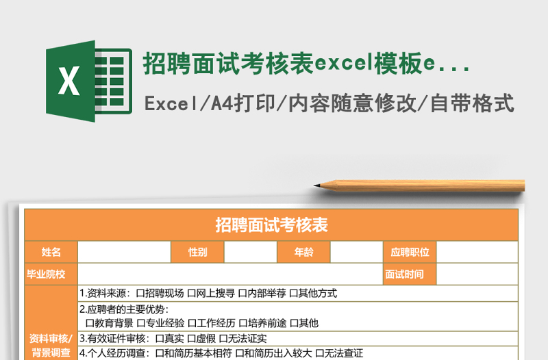 招聘面試考核表excel模板excel表格模板