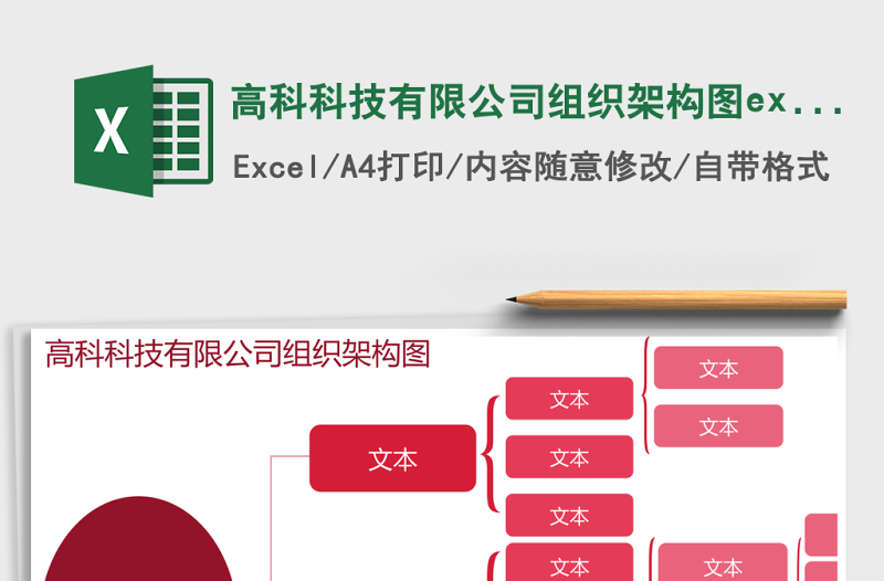 高科科技有限公司組織架構(gòu)圖excel表格模板