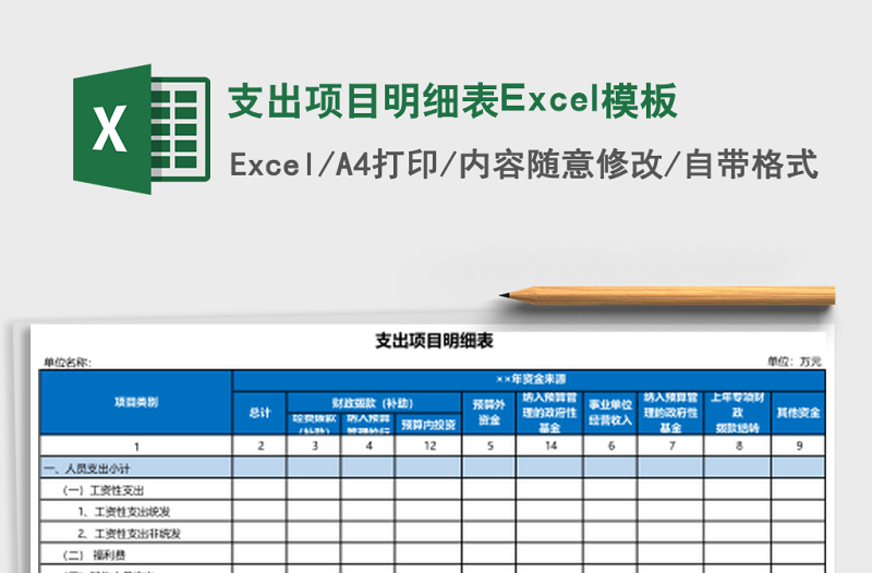 支出項(xiàng)目明細(xì)表Excel模板