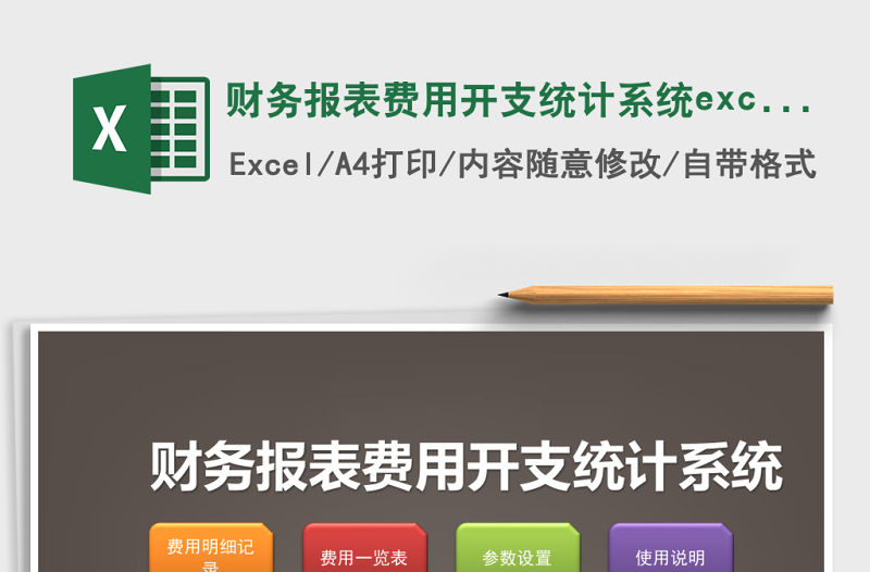 財務報表費用開支統計系統excel表格模1