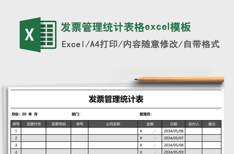 發(fā)票管理統(tǒng)計表格excel模板