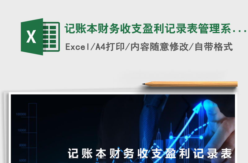 記賬本財務收支盈利記錄表管理系統