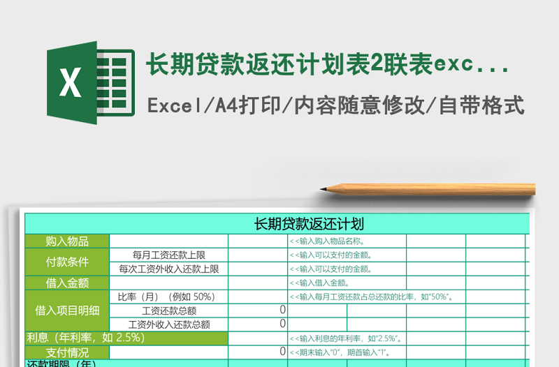 長期貸款返還計(jì)劃表2聯(lián)表excel模板