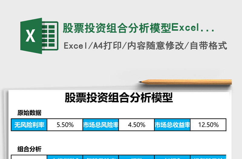 股票投資組合分析模型Excel模板