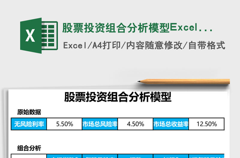 股票投資組合分析模型Excel模板