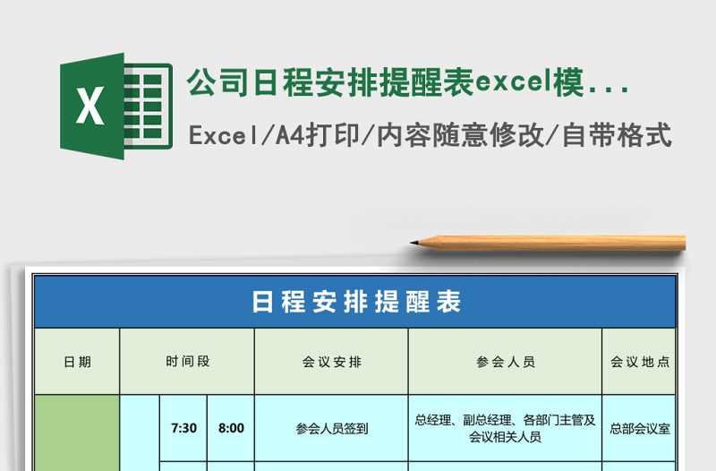 公司日程安排提醒表excel模板