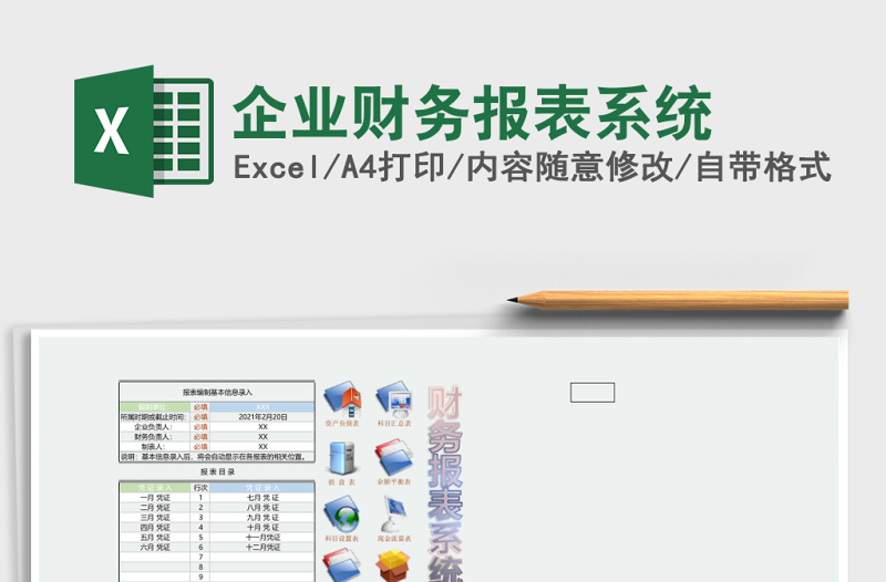 企業(yè)財(cái)務(wù)報(bào)表系統(tǒng)