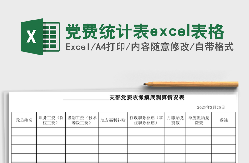 黨費(fèi)統(tǒng)計(jì)表excel表格