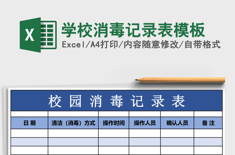學(xué)校消毒記錄表模板