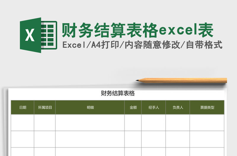 財務結算表格excel表