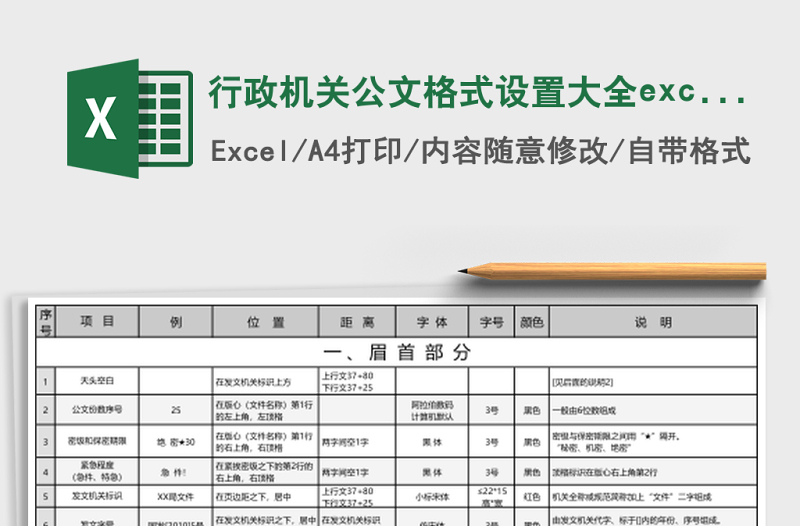 行政機(jī)關(guān)公文格式設(shè)置大全excel表格