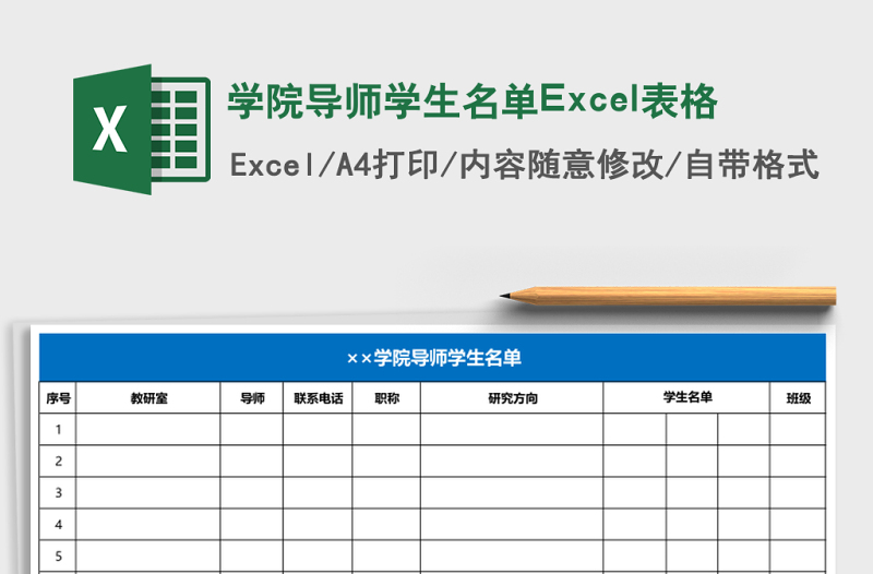 學院導師學生名單Excel表格