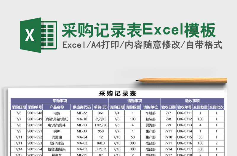 采購記錄表Excel模板
